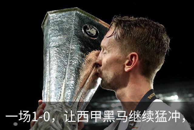 一场1-0，让西甲黑马继续猛冲，6轮5胜，积分赶上皇马，超过马竞