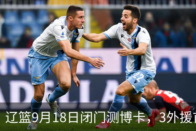 辽篮9月18日闭门测博卡，3外援首次合体，赵继伟不在场才是真考题